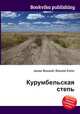 Курумбельская степь, Джесси Рассел 