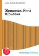 Желанная, Инна Юрьевна, Джесси Рассел 