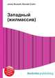 Западный (жилмассив), Джесси Рассел 