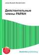 Действительные члены РАРАН, Джесси Рассел 