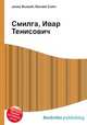 Смилга, Ивар Тенисович, Джесси Рассел 