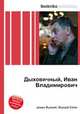 Дыховичный, Иван Владимирович, Джесси Рассел 