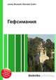 Гефсимания, Джесси Рассел 