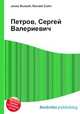 Петров, Сергей Валериевич, Джесси Рассел 