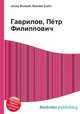 Гаврилов, Пётр Филиппович, Джесси Рассел 