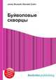 Буйволовые скворцы, Джесси Рассел 
