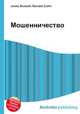 Мошенничество, Джесси Рассел 