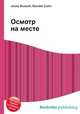Осмотр на месте, Джесси Рассел 