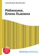 Рябинкина, Елена Львовна, Джесси Рассел 