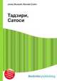 Тадзири, Сатоси, Джесси Рассел 