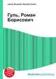 Гуль, Роман Борисович, Джесси Рассел 