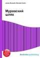 Муравский шлях, Джесси Рассел 
