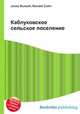 Каблуковское сельское поселение, Джесси Рассел 