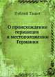 О происхождении германцев и местоположении Германии, Публий Корнелий Тацит 
