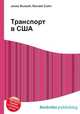 Транспорт в США, Джесси Рассел 