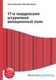 17-й гвардейский штурмовой авиационный полк, Джесси Рассел 