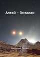 Алтай – Гималаи, Николай Константинович Рерих 