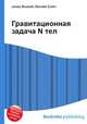 Гравитационная задача N тел, Джесси Рассел 