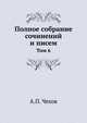 Полное собрание сочинений и писем. Том 6, Чехов Антон Павлович 