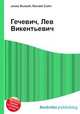 Гечевич, Лев Викентьевич, Джесси Рассел 
