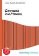 Девушка счастлива, Джесси Рассел 
