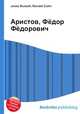 Аристов, Фёдор Фёдорович, Джесси Рассел 
