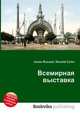 Всемирная выставка, Джесси Рассел 