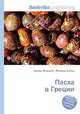 Пасха в Греции, Джесси Рассел 