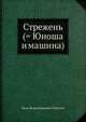 Стрежень (= Юноша и машина), Липатов Виль Владимирович 