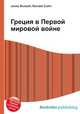 Греция в Первой мировой войне, Джесси Рассел 