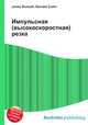 Импульсная (высокоскоростная) резка, Джесси Рассел 
