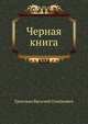 Черная книга, Гроссман Василий Семёнович 