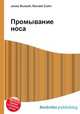 Промывание носа, Джесси Рассел 