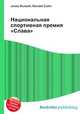 Национальная спортивная премия "Слава", Джесси Рассел 
