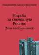 Борьба за свободную Россию. (Мои воспоминания), Владимир Львович Бурцев 