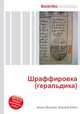 Шраффировка (геральдика), Джесси Рассел 