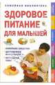 Здоровое питание для малышей, Уэсткотт Пэтси 