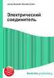Электрический соединитель, Джесси Рассел 