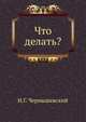 Что делать?, Николай Гаврилович Чернышевский 