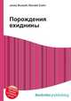 Порождения ехиднины, Джесси Рассел 