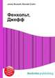Фенхольт, Джефф, Джесси Рассел 