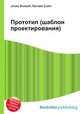 Прототип (шаблон проектирования), Джесси Рассел 