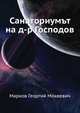 Санаториумът на д-р Господов, Марков Георгий Мокеевич 