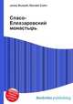 Спасо-Елеазаровский монастырь, Джесси Рассел 