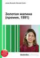Золотая малина (премия, 1991), Джесси Рассел 
