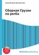Сборная Грузии по регби, Джесси Рассел 