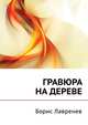 Гравюра на дереве, Борис Лавренев 