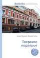 Тверское подворье, Джесси Рассел 