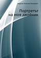 Портретът на моя двойник, Марков Георгий Мокеевич 