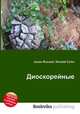 Диоскорейные, Джесси Рассел 
